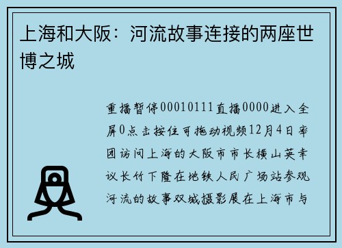 上海和大阪：河流故事连接的两座世博之城