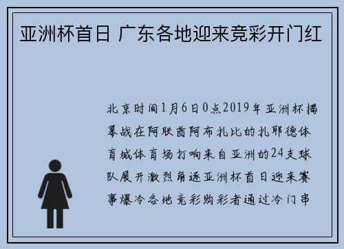 亚洲杯首日 广东各地迎来竞彩开门红