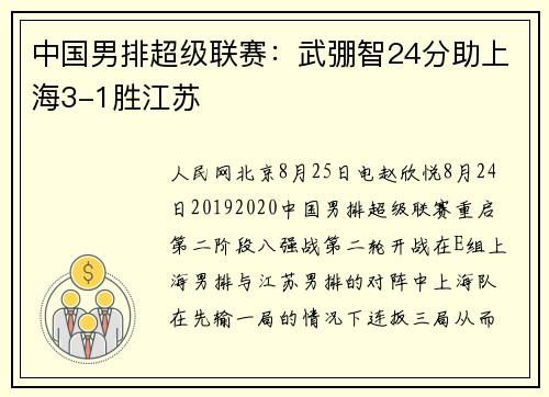 中国男排超级联赛：武弸智24分助上海3-1胜江苏