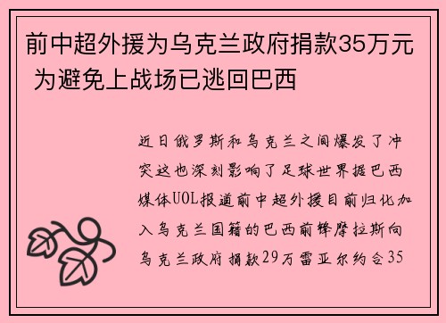前中超外援为乌克兰政府捐款35万元 为避免上战场已逃回巴西
