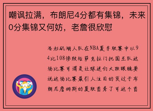 嘲讽拉满，布朗尼4分都有集锦，未来0分集锦又何妨，老詹很欣慰