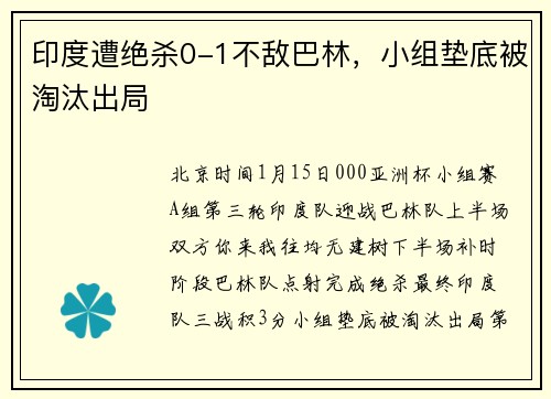 印度遭绝杀0-1不敌巴林，小组垫底被淘汰出局