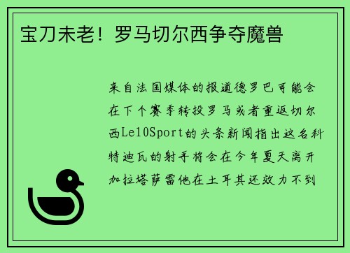 宝刀未老！罗马切尔西争夺魔兽