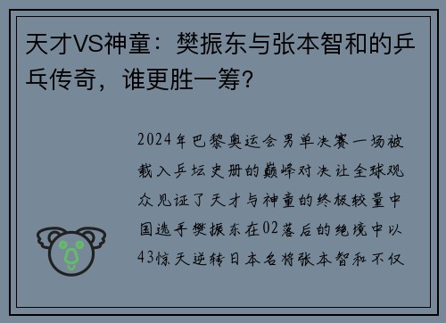 天才VS神童：樊振东与张本智和的乒乓传奇，谁更胜一筹？