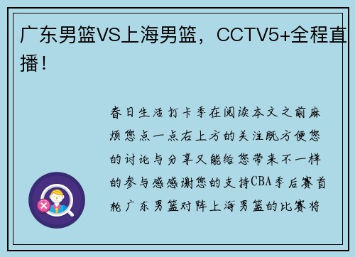 广东男篮VS上海男篮，CCTV5+全程直播！