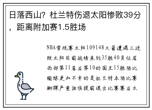 日落西山？杜兰特伤退太阳惨败39分，距离附加赛1.5胜场