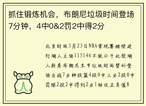 抓住锻炼机会，布朗尼垃圾时间登场7分钟，4中0&2罚2中得2分