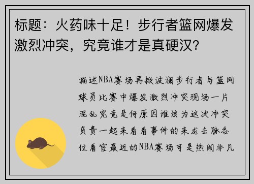 标题：火药味十足！步行者篮网爆发激烈冲突，究竟谁才是真硬汉？