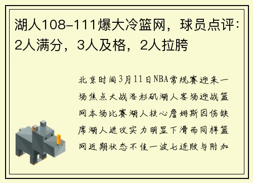 湖人108-111爆大冷篮网，球员点评：2人满分，3人及格，2人拉胯