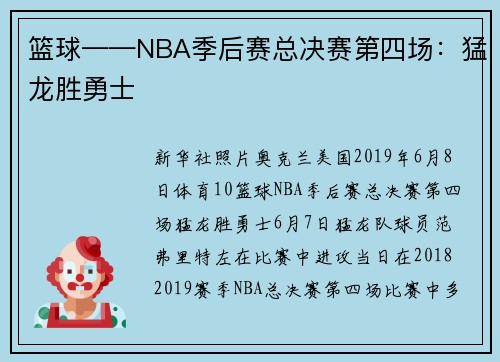 篮球——NBA季后赛总决赛第四场：猛龙胜勇士
