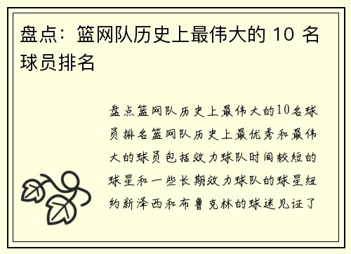 盘点：篮网队历史上最伟大的 10 名球员排名