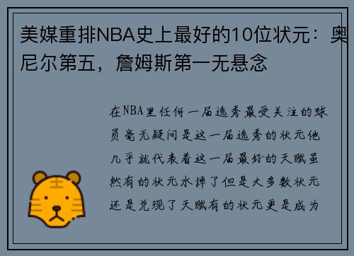 美媒重排NBA史上最好的10位状元：奥尼尔第五，詹姆斯第一无悬念