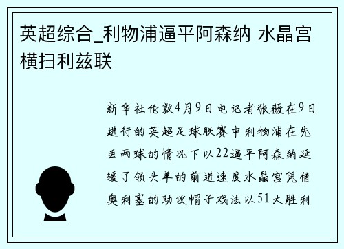 英超综合_利物浦逼平阿森纳 水晶宫横扫利兹联