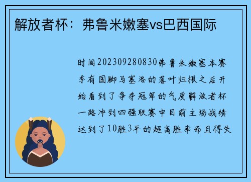 解放者杯：弗鲁米嫩塞vs巴西国际