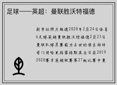 足球——英超：曼联胜沃特福德