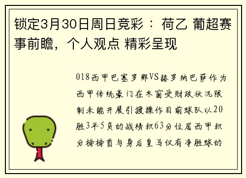 锁定3月30日周日竞彩 ：荷乙 葡超赛事前瞻，个人观点 精彩呈现