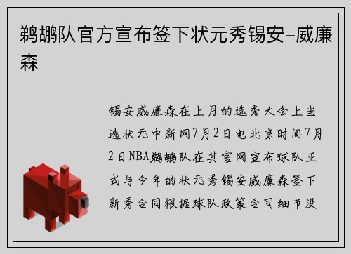 鹈鹕队官方宣布签下状元秀锡安-威廉森