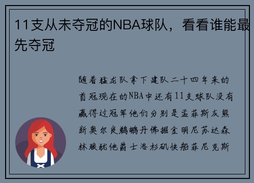 11支从未夺冠的NBA球队，看看谁能最先夺冠