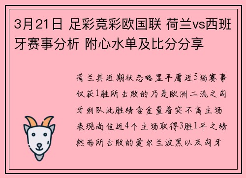3月21日 足彩竞彩欧国联 荷兰vs西班牙赛事分析 附心水单及比分分享