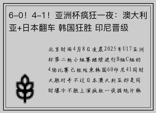 6-0！4-1！亚洲杯疯狂一夜：澳大利亚+日本翻车 韩国狂胜 印尼晋级