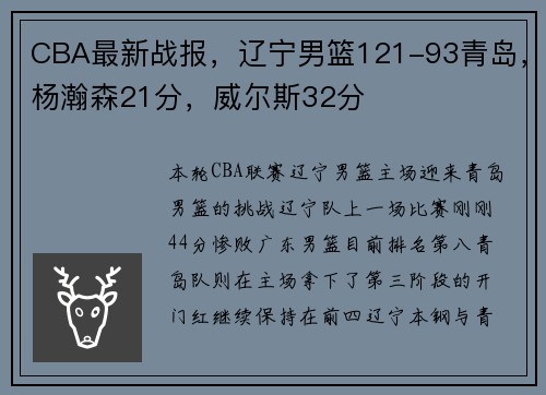 CBA最新战报，辽宁男篮121-93青岛，杨瀚森21分，威尔斯32分