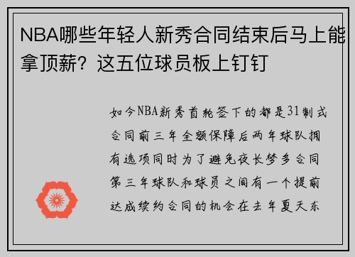 NBA哪些年轻人新秀合同结束后马上能拿顶薪？这五位球员板上钉钉