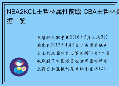 NBA2KOL王哲林属性前瞻 CBA王哲林数据一览