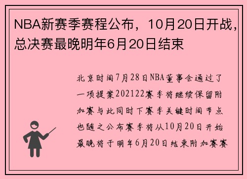 NBA新赛季赛程公布，10月20日开战，总决赛最晚明年6月20日结束