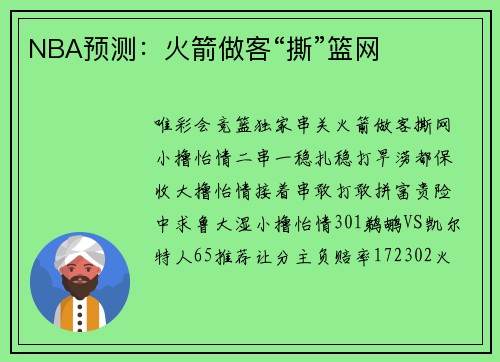 NBA预测：火箭做客“撕”篮网