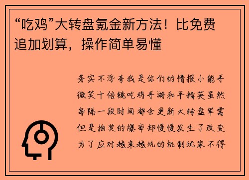“吃鸡”大转盘氪金新方法！比免费追加划算，操作简单易懂