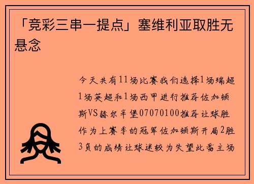 「竞彩三串一提点」塞维利亚取胜无悬念