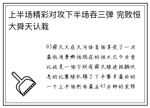上半场精彩对攻下半场吞三弹 完败恒大舜天认栽