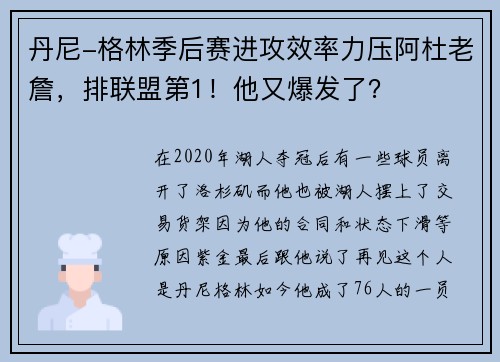 丹尼-格林季后赛进攻效率力压阿杜老詹，排联盟第1！他又爆发了？