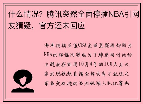 什么情况？腾讯突然全面停播NBA引网友猜疑，官方还未回应