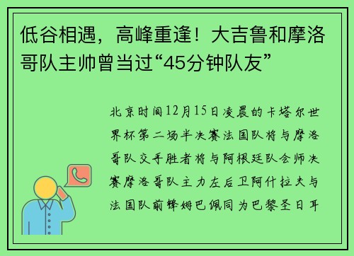 低谷相遇，高峰重逢！大吉鲁和摩洛哥队主帅曾当过“45分钟队友”