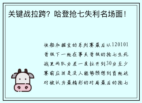 关键战拉跨？哈登抢七失利名场面！