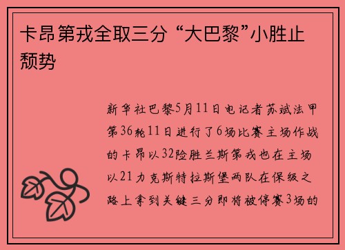 卡昂第戎全取三分 “大巴黎”小胜止颓势