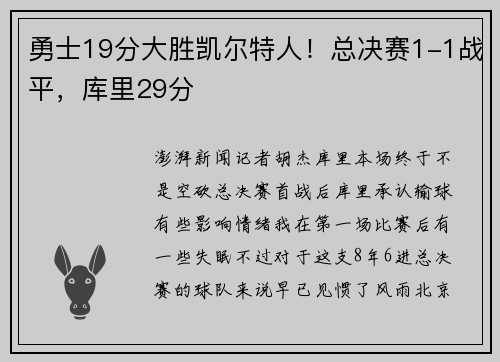 勇士19分大胜凯尔特人！总决赛1-1战平，库里29分