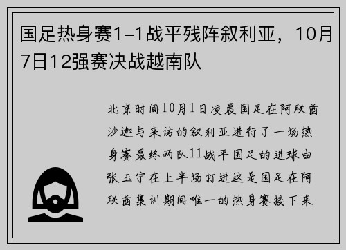 国足热身赛1-1战平残阵叙利亚，10月7日12强赛决战越南队