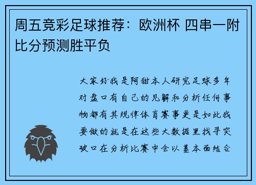 周五竞彩足球推荐：欧洲杯 四串一附比分预测胜平负