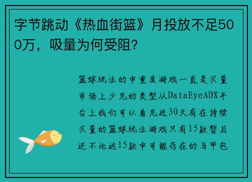 字节跳动《热血街篮》月投放不足500万，吸量为何受阻？