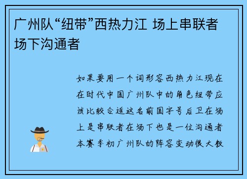 广州队“纽带”西热力江 场上串联者场下沟通者