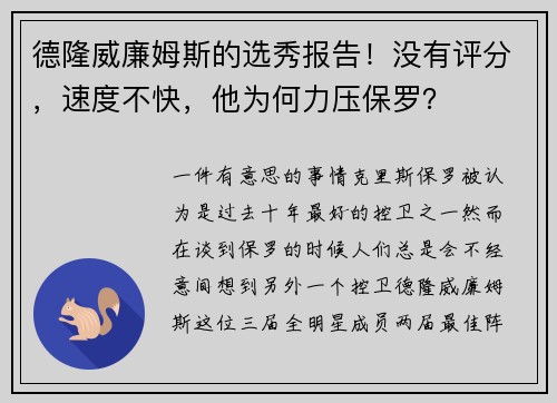 德隆威廉姆斯的选秀报告！没有评分，速度不快，他为何力压保罗？