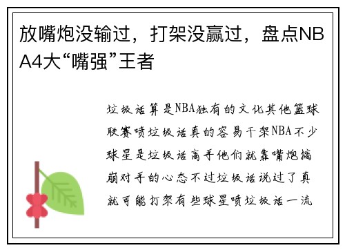放嘴炮没输过，打架没赢过，盘点NBA4大“嘴强”王者