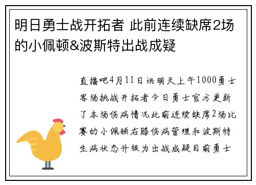 明日勇士战开拓者 此前连续缺席2场的小佩顿&波斯特出战成疑