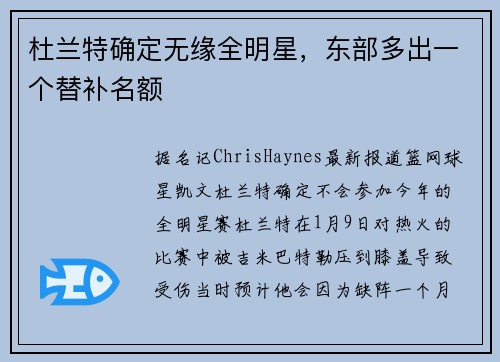 杜兰特确定无缘全明星，东部多出一个替补名额
