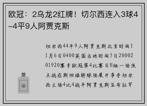 欧冠：2乌龙2红牌！切尔西连入3球4-4平9人阿贾克斯
