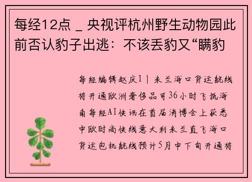 每经12点 _ 央视评杭州野生动物园此前否认豹子出逃：不该丢豹又“瞒豹”；印度首都23名新冠患者逃离医院，院方报警寻人