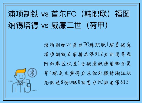 浦项制铁 vs 首尔FC（韩职联）福图纳锡塔德 vs 威廉二世（荷甲）