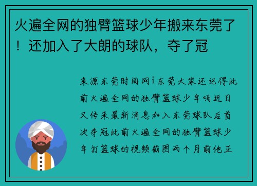 火遍全网的独臂篮球少年搬来东莞了！还加入了大朗的球队，夺了冠